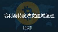 哈利波特魔法覺醒城堡巡游分享如何分享進(jìn)程攻略