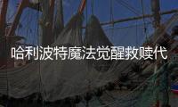 哈利波特魔法覺醒救贖代碼在哪里 如何獲得