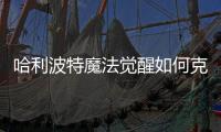 哈利波特魔法覺醒如何克制煙花克制法分享
