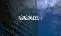 哈哈笑圖片