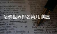 哈佛世界排名第幾 美國哈佛大學世界排名第幾