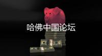 哈佛中國論壇