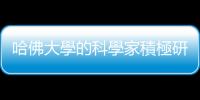 哈佛大學的科學家積極研發(fā)能早期發(fā)現(xiàn)肝癌的篩檢平臺