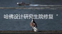 哈佛設(shè)計(jì)研究生院修復(fù)“羅杰斯屋”（組圖）