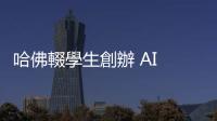 哈佛輟學(xué)生創(chuàng)辦 AI 晶片新創(chuàng)，挑戰(zhàn) NVIDIA 市場地位