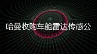 哈曼收購車艙雷達傳感公司CAARESYS