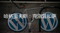 哈格里夫斯：克洛普和薩拉赫的爭執(zhí)可以理解，他們都討厭輸球