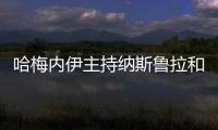 哈梅內(nèi)伊主持納斯魯拉和尼爾福魯尚悼念儀式