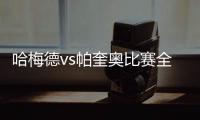 哈梅德vs帕奎奧比賽全場視頻