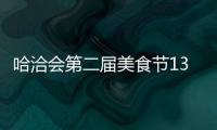 哈洽會第二屆美食節13日開幕
