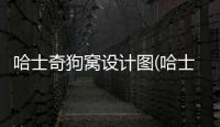 哈士奇狗窩設計圖(哈士奇狗窩多大尺寸)