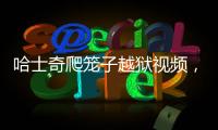 哈士奇爬籠子越獄視頻，哈士奇在籠子里叫怎么辦