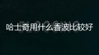 哈士奇用什么香波比較好？哈士奇用什么香波最好