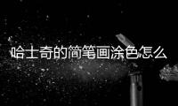 哈士奇的簡筆畫涂色怎么涂？哈士奇的畫法簡筆畫