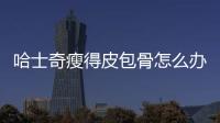 哈士奇瘦得皮包骨怎么辦啊(哈士奇太瘦了怎么辦)