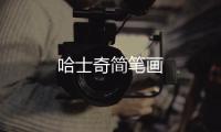 哈士奇簡筆畫