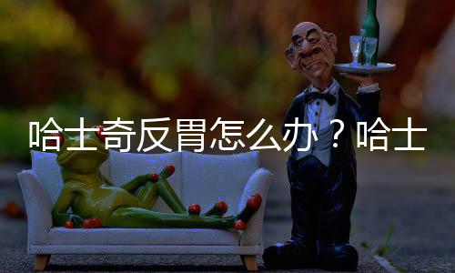 哈士奇反胃怎么辦？哈士奇 返祖