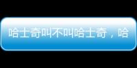 哈士奇叫不叫哈士奇，哈士奇俗稱