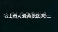 哈士奇可愛背景圖(哈士奇可愛背景圖高清)