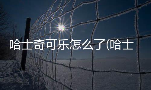 哈士奇可樂怎么了(哈士奇能不能喝可樂)