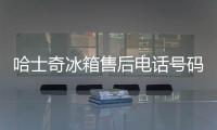 哈士奇冰箱售后電話號(hào)碼，哈士奇冰箱客服電話