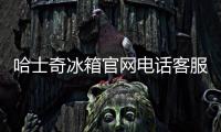 哈士奇冰箱官網電話客服(哈士奇冰箱售后服務)
