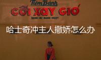 哈士奇沖主人撒嬌怎么辦？哈士奇 撒嬌