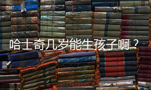 哈士奇幾歲能生孩子啊？哈士奇幾歲可以配種