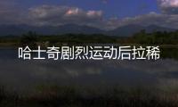 哈士奇劇烈運動后拉稀