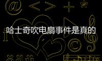 哈士奇吹電扇事件是真的嗎(哈士奇吹風扇會感冒嗎)