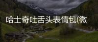 哈士奇吐舌頭表情包(微博哈士奇吐舌頭表情)