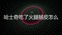 哈士奇吃了火腿腸皮怎么辦？哈士奇把吃的東西吐出來是怎么了