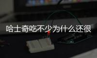 哈士奇吃不少為什么還很瘦呢？哈士奇吃的很少