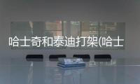 哈士奇和泰迪打架(哈士奇打架輸了在醫院哭)