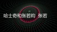 哈士奇和張若昀  張若昀哈士奇表情包
