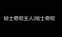 哈士奇咬主人(哈士奇咬雞)