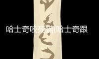 哈士奇咬死貓(哈士奇跟貓能共處么)