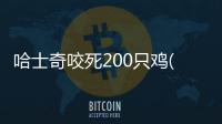 哈士奇咬死200只雞(哈士奇咬死雞判刑)