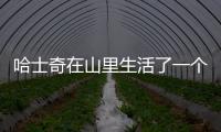 哈士奇在山里生活了一個月多少錢(養哈士奇一個月)