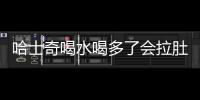 哈士奇喝水喝多了會拉肚子嗎(哈士奇喝水多尿的多)