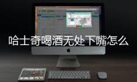 哈士奇喝酒無處下嘴怎么辦？哈士奇喝醉酒