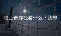 哈士奇你在看什么？我想看哈士奇的