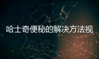哈士奇便秘的解決方法視頻  哈士奇便秘怎么辦