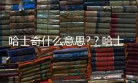 哈士奇什么意思?？哈士奇什么意思形容人
