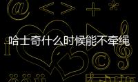 哈士奇什么時候能不牽繩子了？哈士奇什么時候能不牽繩子走