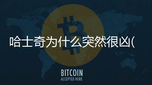 哈士奇為什么突然很兇(哈士奇突然一直喘是為什么)