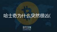 哈士奇為什么突然很兇(哈士奇突然一直喘是為什么)
