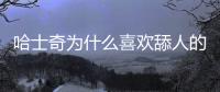 哈士奇為什么喜歡舔人的手
