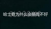 哈士奇為什么會腸胃不好呢？哈士奇為什么腸胃弱