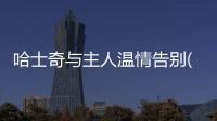 哈士奇與主人溫情告別(哈士奇和他的主人)